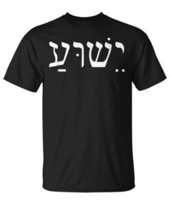 Yeshua Jesus In Hebrew Christian Worship Unisex T-Shirt